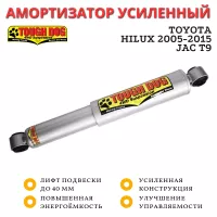 Амортизатор Tough Dog задний Toyota Hilux 2005-2015, JAC T9 лифт до 40 мм