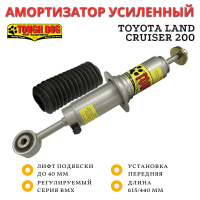 Амортизатор регулируемый Tough Dog BMX передний Toyota Land Cruiser 200 лифт до 40 мм