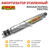 Амортизатор Tough Dog передний Nissan Patrol Y60/Y61 лифт 50-75 мм (масляный)