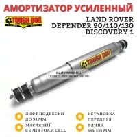 Амортизатор Tough Dog передний Land Rover Defender 90/110, Discovery 1, Range Rover I лифт до 35 мм