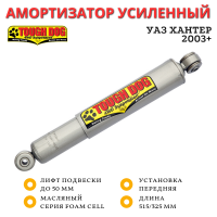 Амортизатор Tough Dog передний УАЗ Хантер 2003+ лифт до 50 мм (масляный)