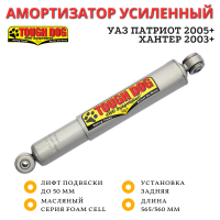 Амортизатор Tough Dog задний УАЗ Патриот 2005+ / Хантер 2003+ лифт до 50 мм (масляный)