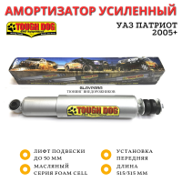 Амортизатор Tough Dog передний УАЗ Патриот лифт до 50 мм (масляный)