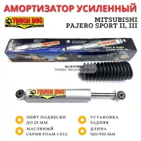 Амортизатор Tough Dog задний Mitsubishi Pajero Sport II, III  лифт до 25 мм (масляный)