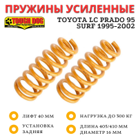 Пружины Tough Dog задние Toyota LC Prado 95, Surf 1995-2002 лифт 40 мм нагрузка до 300 кг