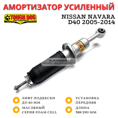 Амортизатор Tough Dog передний Nissan Navara D40, Pathfinder R51