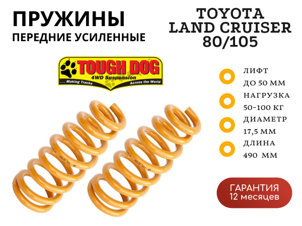 Пружины Tough Dog передние Toyota Land Cruiser 80/105 лифт 50 мм 50-100 кг