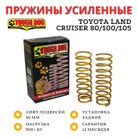 Пружины Tough Dog задние Toyota Land Cruiser 80/100/105 постоянная нагрузка 300 кг лифт 50 мм