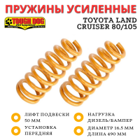 Пружины Tough Dog передние Toyota Land Cruiser 80/105 лифт до 50 мм (дизель, бампер)
