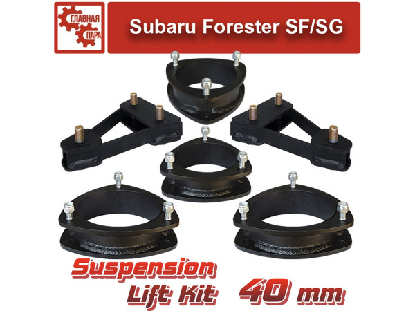 Лифт комплект подвески SF1 Subaru Forester 1997-2008 на 40 мм
