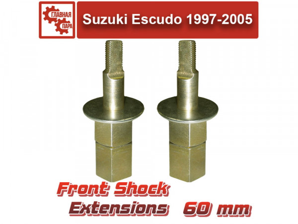 Удлинители передних амортизаторов Suzuki Escudo, Vitara 1997-2005 на 60 мм