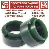 Проставки задних пружин 50 мм Lada Niva 4x4, Chevrolet Niva, LADA Urban, Niva Travel