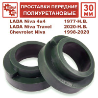 Проставки передних пружин Нива, LADA 4x4, Chevrolet Niva, LADA Urban, Niva Travel 30 мм