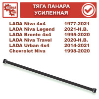 Тяга панара усиленная Lada Niva 4x4, Chevrolet Niva, Niva Travel