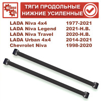 Тяги продольные нижние усиленные Lada Niva 4x4, Chevrolet Niva, Niva Travel 