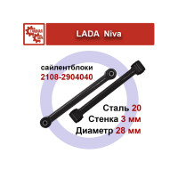 Верхние продольные тяги Нива, LADA 4x4, Chevrolet Niva, LADA Urban под лифт 50 мм