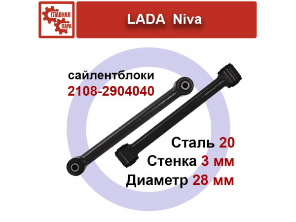 Верхние продольные тяги Нива, LADA 4x4, Chevrolet Niva, LADA Urban под лифт 50 мм