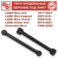 Тяги продольные верхние под лифт Lada Niva 4x4, Chevrolet Niva, LADA Urban, Niva Travel под лифт 50 мм