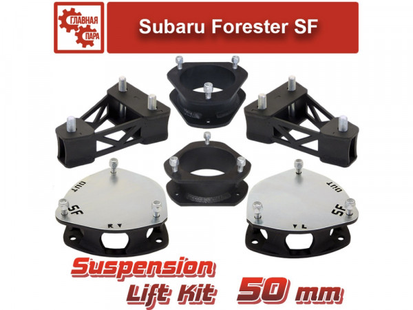 Лифт комплект подвески 50 мм Subaru Forester SF 1997-2002 г.в
