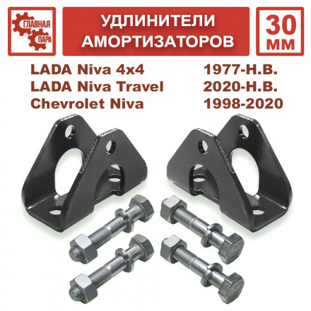 Удлинители передних амортизаторов нижние 30 мм Lada Niva 4x4, Chevrolet Niva, Niva Travel