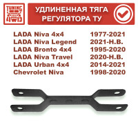 Удлиненная тяга рычага привода регулятора тормозных усилий Lada Niva 4x4, Chevrolet Niva, Niva Travel