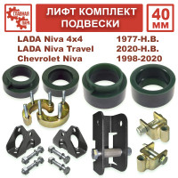 Лифт комплект подвески 40 мм для ВАЗ Нива 2121, LADA Niva, 4x4, Urban, Travel, Chevrolet Niva