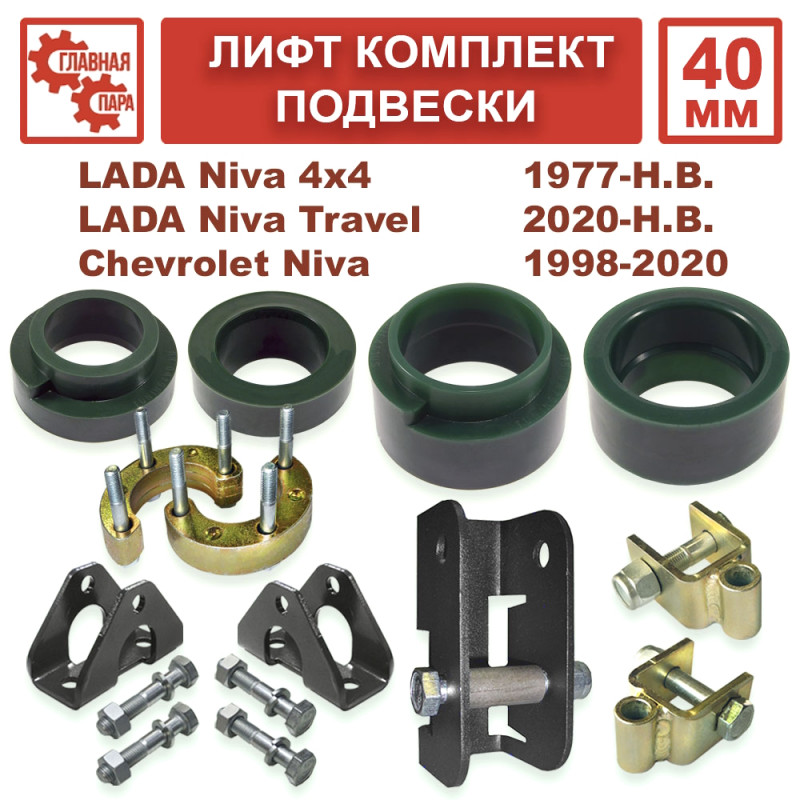 Лифт комплект подвески 40 мм для ВАЗ Нива 2121, LADA Niva, 4x4, Urban, Travel, Chevrolet Niva
