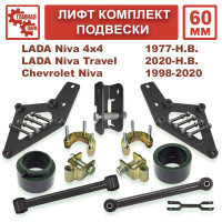 Лифт комплект подвески 50 мм для ВАЗ Нива 2121, LADA Niva, 4x4, Urban, Travel, Chevrolet Niva