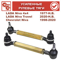Усиленные рулевые тяги для ВАЗ Нива, LADA 4x4, LADA Urban, Chevrolet Niva, Niva Travel