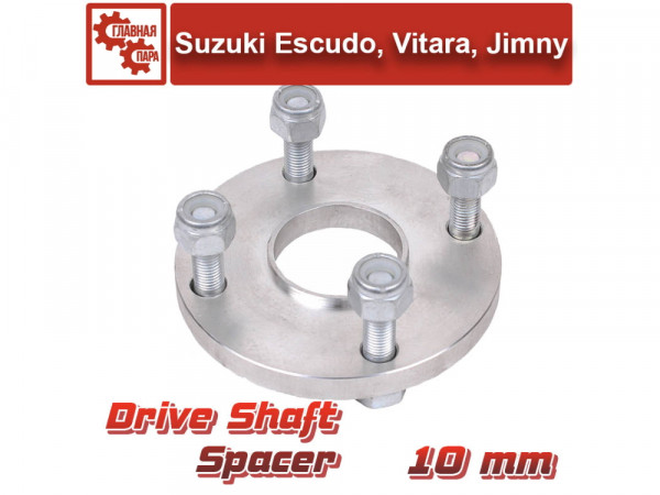 Проставка в карданный вал Suzuki Escudo, Vitara, Jimny 1998-2019, 2019+ на 10 мм
