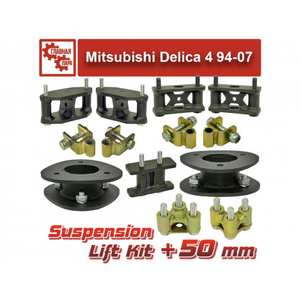 Лифт комплект подвески Mitsubishi Delica 1994-2007 50 мм