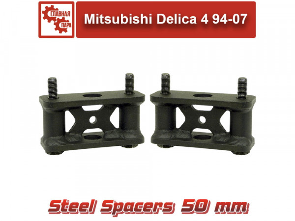 Проставки над стойками заднего стабилизатора 50 мм Mitsubishi Delica 1994-2007
