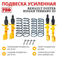 Лифт-комплект РИФ для Renault Duster (2010-2022), Nissan Terrano III 2004+ 4х4 лифт 20 мм (масляный)
