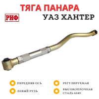 Тяга Панара РИФ регулируемая передняя УАЗ Хантер