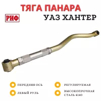 Тяга Панара РИФ регулируемая передняя УАЗ Хантер