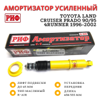 Амортизатор усиленный РИФ передний Toyota LC Prado 90/95, 4runner 1996-2002 штатный и лифт до 45 мм