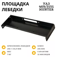 Площадка РИФ для установки лебёдки в раму УАЗ-3151 (крепится между лонжеронами рамы)