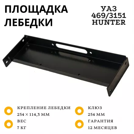 Площадка РИФ для установки лебёдки в раму УАЗ-3151 (крепится между лонжеронами рамы)