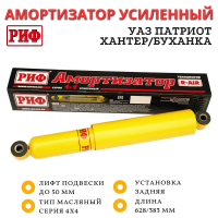 Амортизатор усиленный РИФ задний УАЗ Хантер/Патриот/Буханка лифт до 50 мм