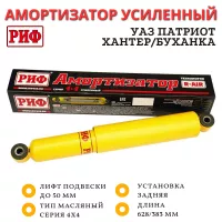 Амортизатор усиленный РИФ задний УАЗ Хантер/Патриот/Буханка лифт до 50 мм