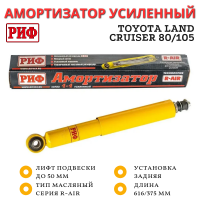 Амортизатор усиленный РИФ задний Toyota Land Cruiser 80/105 лифт до 50 мм
