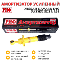 Амортизатор усиленный РИФ передний Nissan Navara D40, Pathfinder R51 штатный и лифт до 50 мм