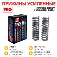 Пружины РИФ передние Suzuki Jimny 1998-2018, 2018+ 0-50 кг лифт 50 мм