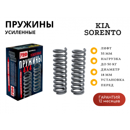Пружины РИФ передние Kia Sorento 1 2002-2009 лифт 35 мм +50 кг