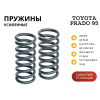 Пружины РИФ задние Toyota Land Cruiser Prado 90/95, 4runner 1996-2002 +200 кг лифт 45 мм