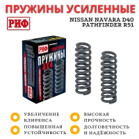 Пружины РИФ передние Nissan Navara D40 / Pathfinder R51 +100 кг лифт 40 мм