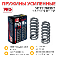 Пружины РИФ передние Mitsubishi Pajero III, IV 2000+ 40-70 кг дизель 3,2 лифт 40 мм