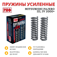 Пружины РИФ передние Mitsubishi Pajero III, IV 2000+ 0-50 кг дизель 3,2 лифт 40 мм