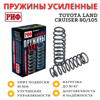 Пружины РИФ передние Toyota Land Cruiser 80/105 +50 кг лифт 50 мм