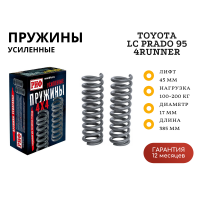 Пружины РИФ задние Toyota Land Cruiser Prado 95, 4runner 1996-2002 +100-200 кг лифт 45 мм